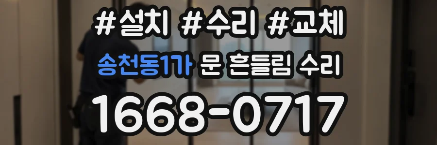 송천동1가 문 흔들림 수리