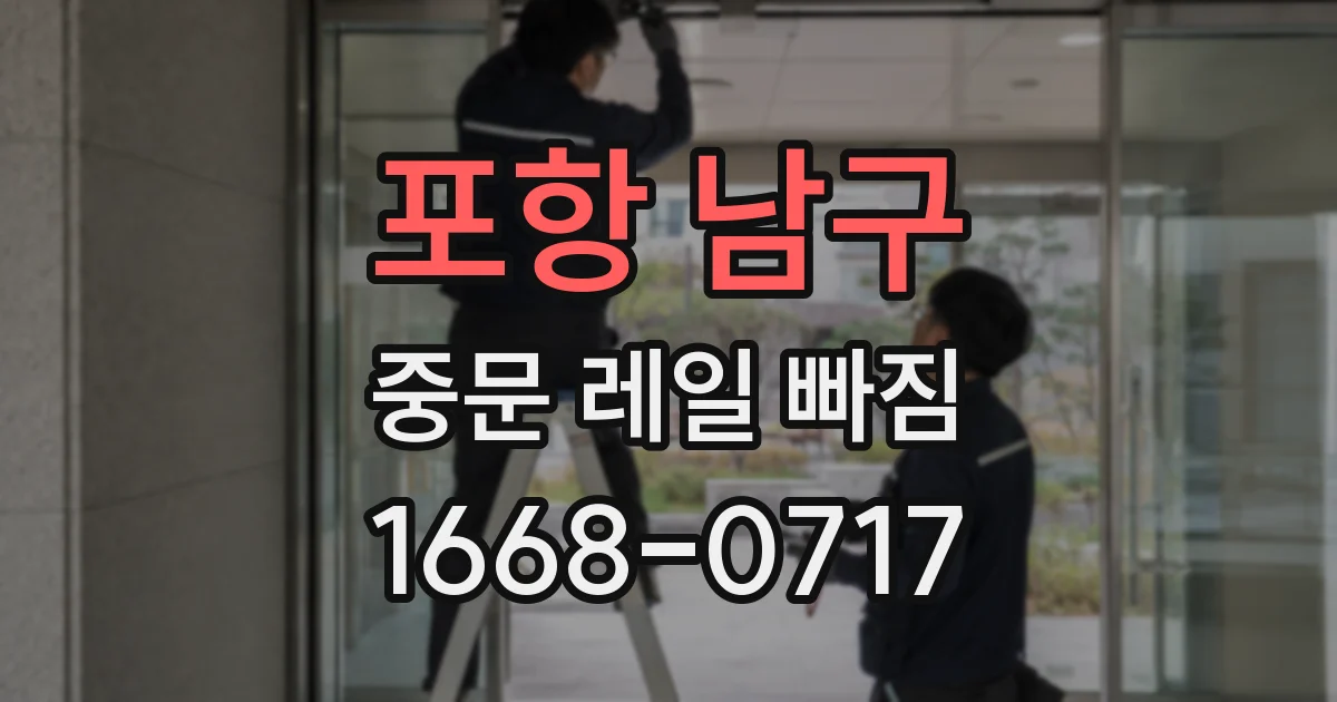 포항 남구 중문 레일 빠짐