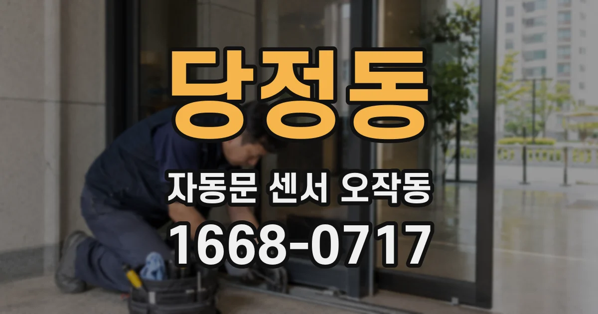 당정동 자동문 센서 오작동