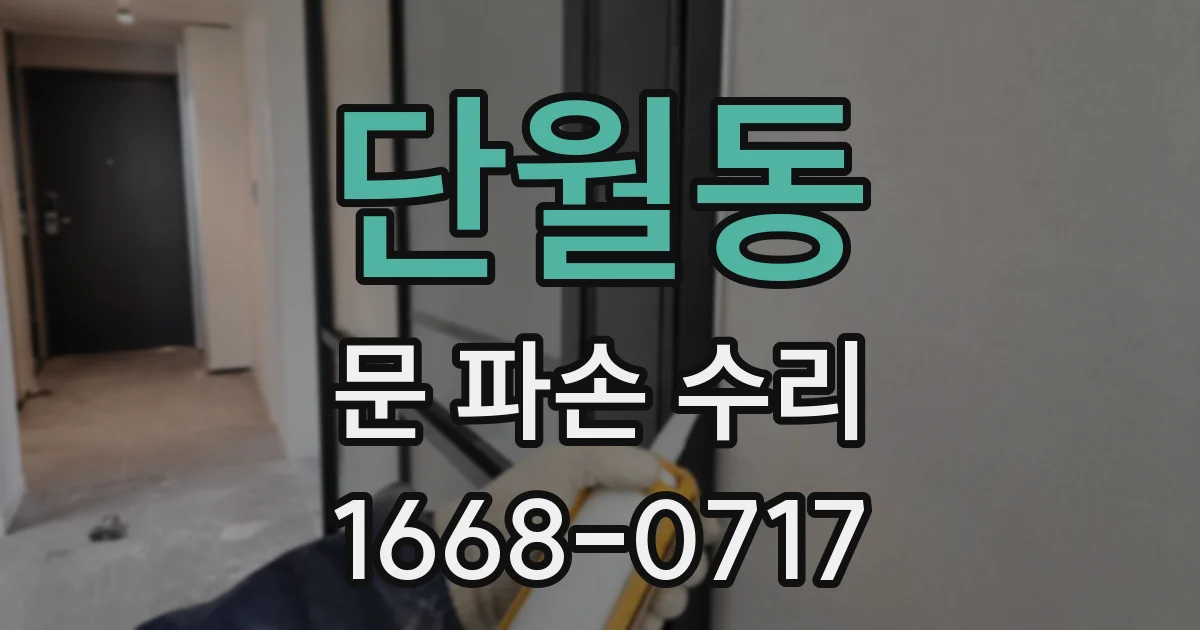 단월동 문 파손 수리