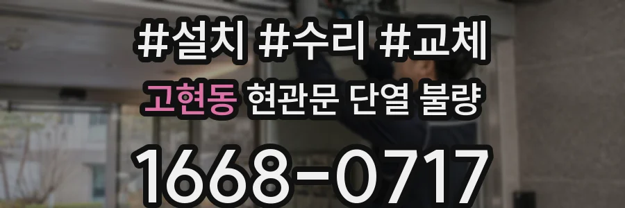 고현동 현관문 단열 불량