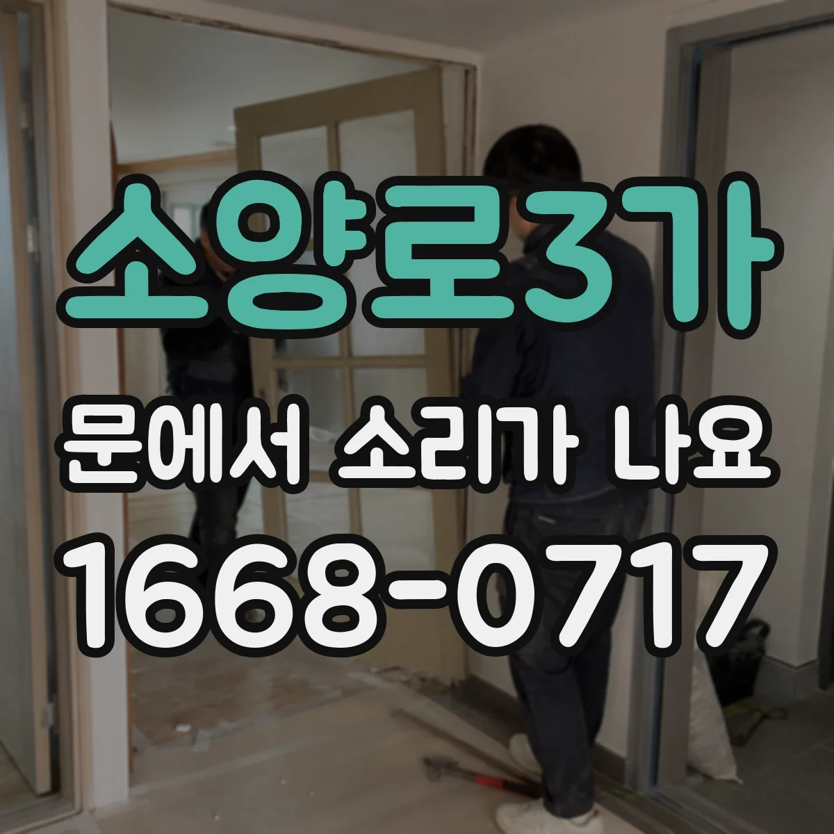 소양로3가 문에서 소리가 나요