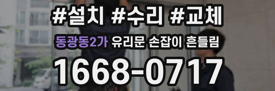 동광동2가 유리문 손잡이 흔들림