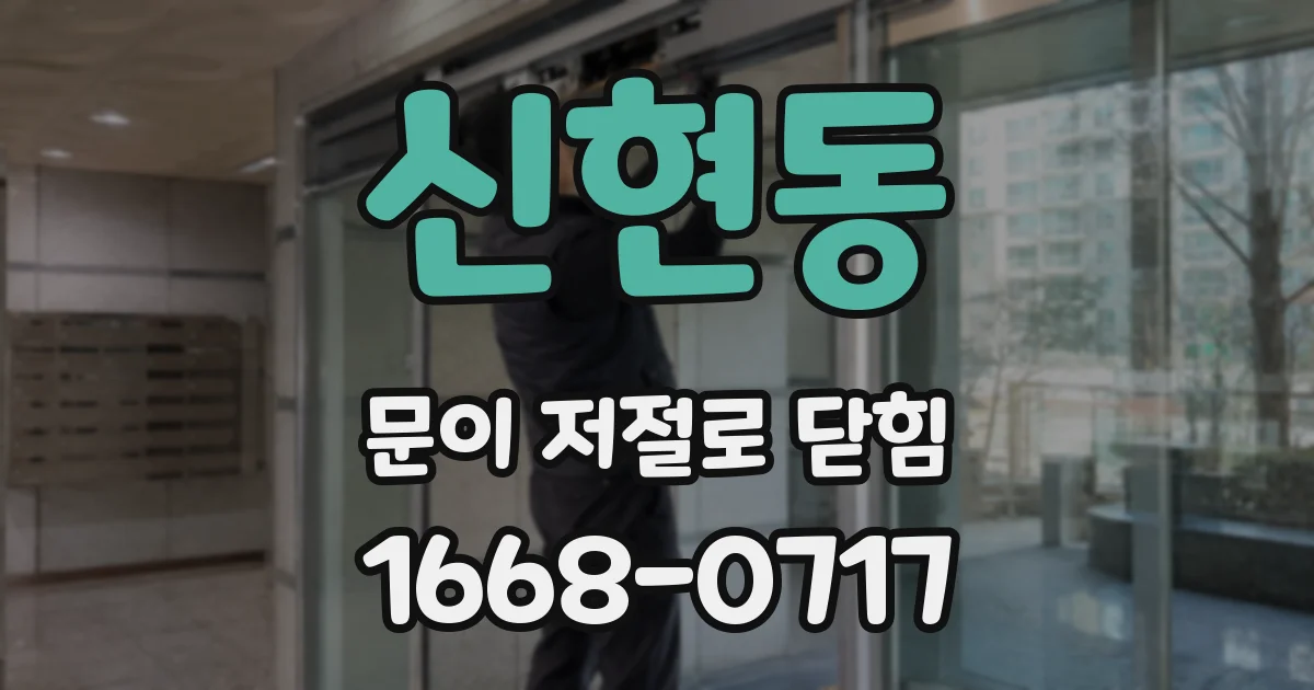 신현동 문이 저절로 닫힘