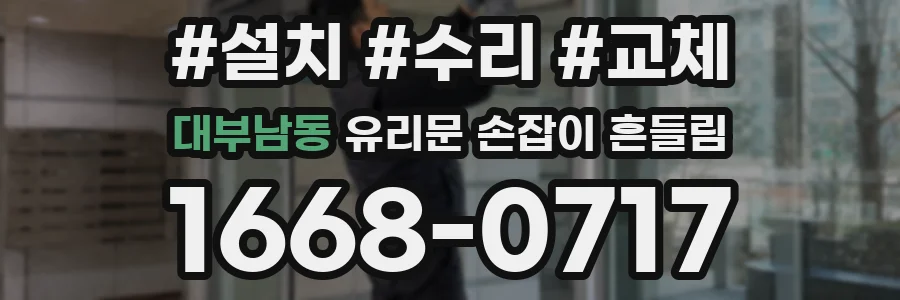 대부남동 유리문 손잡이 흔들림