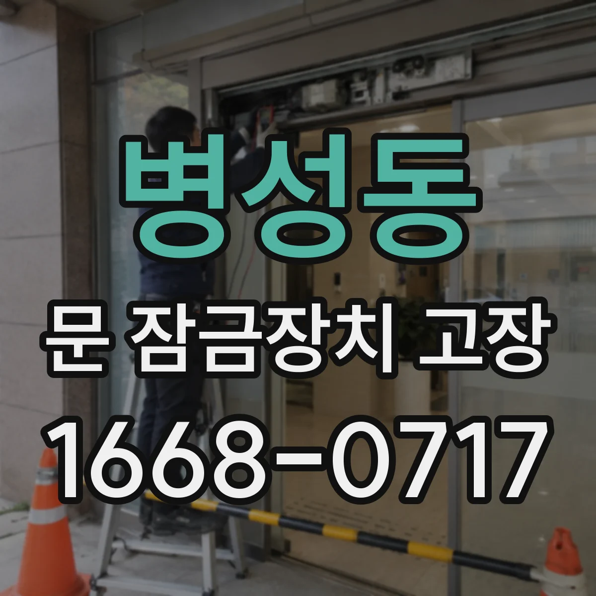 병성동 문 잠금장치 고장