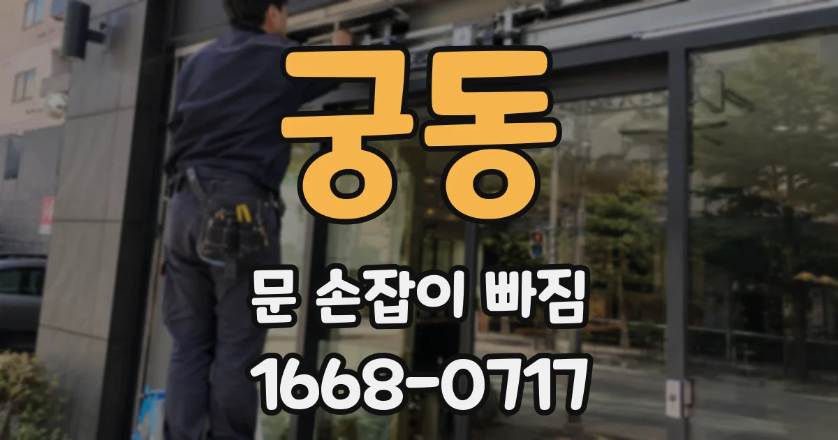 궁동 문 손잡이 빠짐