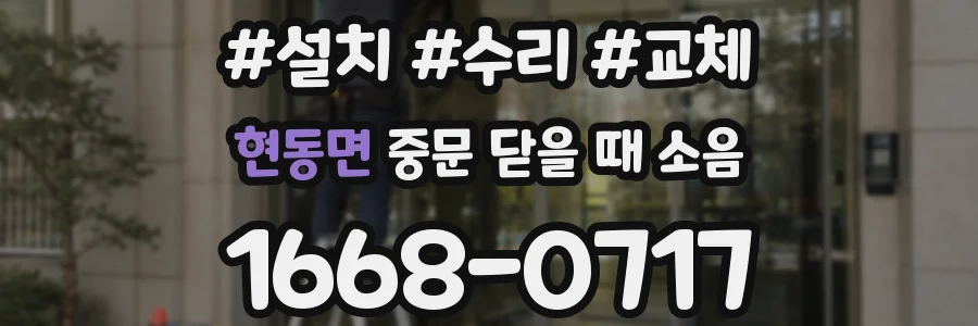 현동면 중문 닫을 때 소음