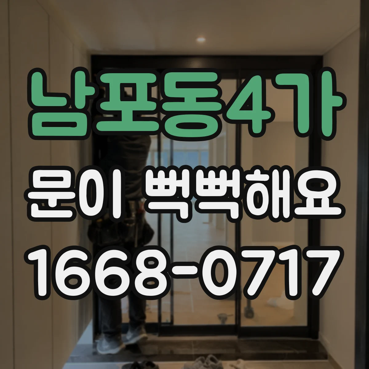 남포동4가 문이 뻑뻑해요