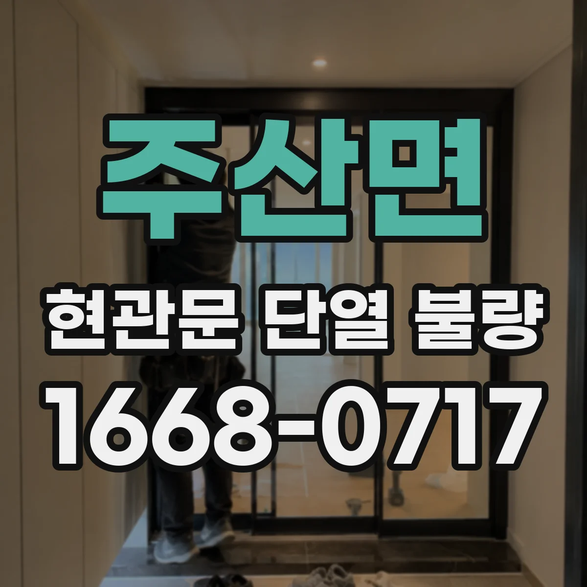 주산면 현관문 단열 불량