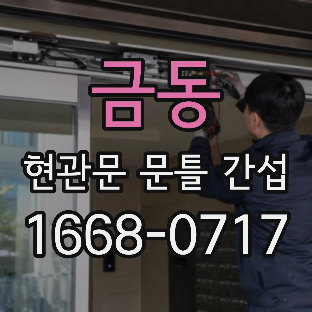 금동 현관문 문틀 간섭