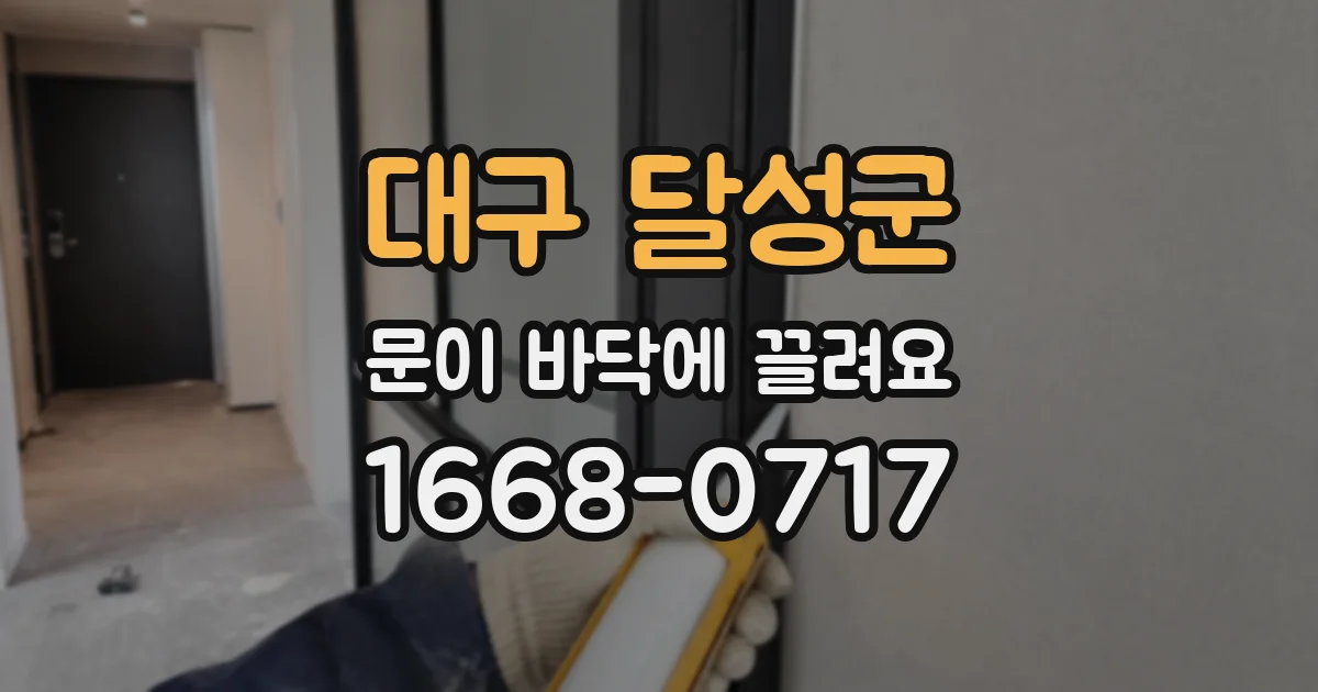 대구 달성군 문이 바닥에 끌려요