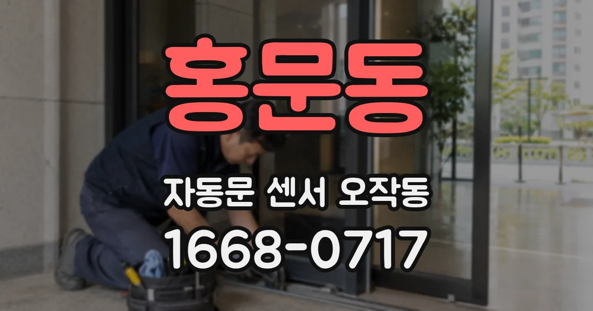홍문동 자동문 센서 오작동