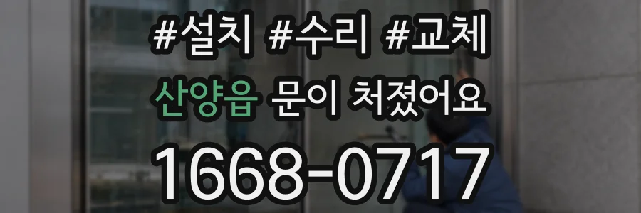 산양읍 문이 처졌어요
