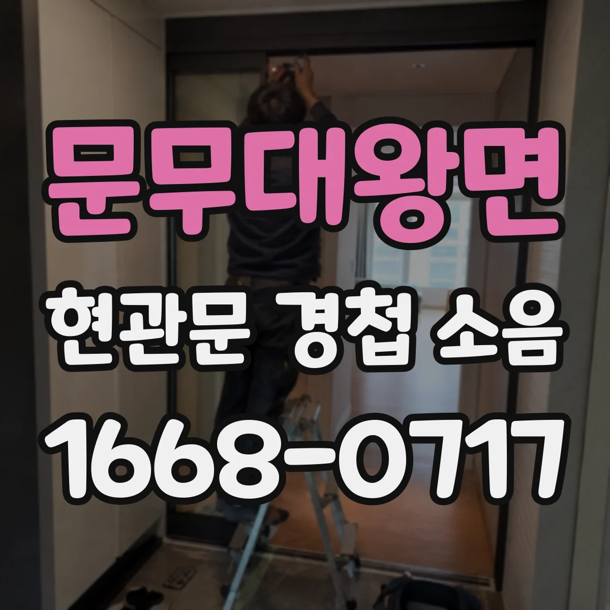 문무대왕면 현관문 경첩 소음