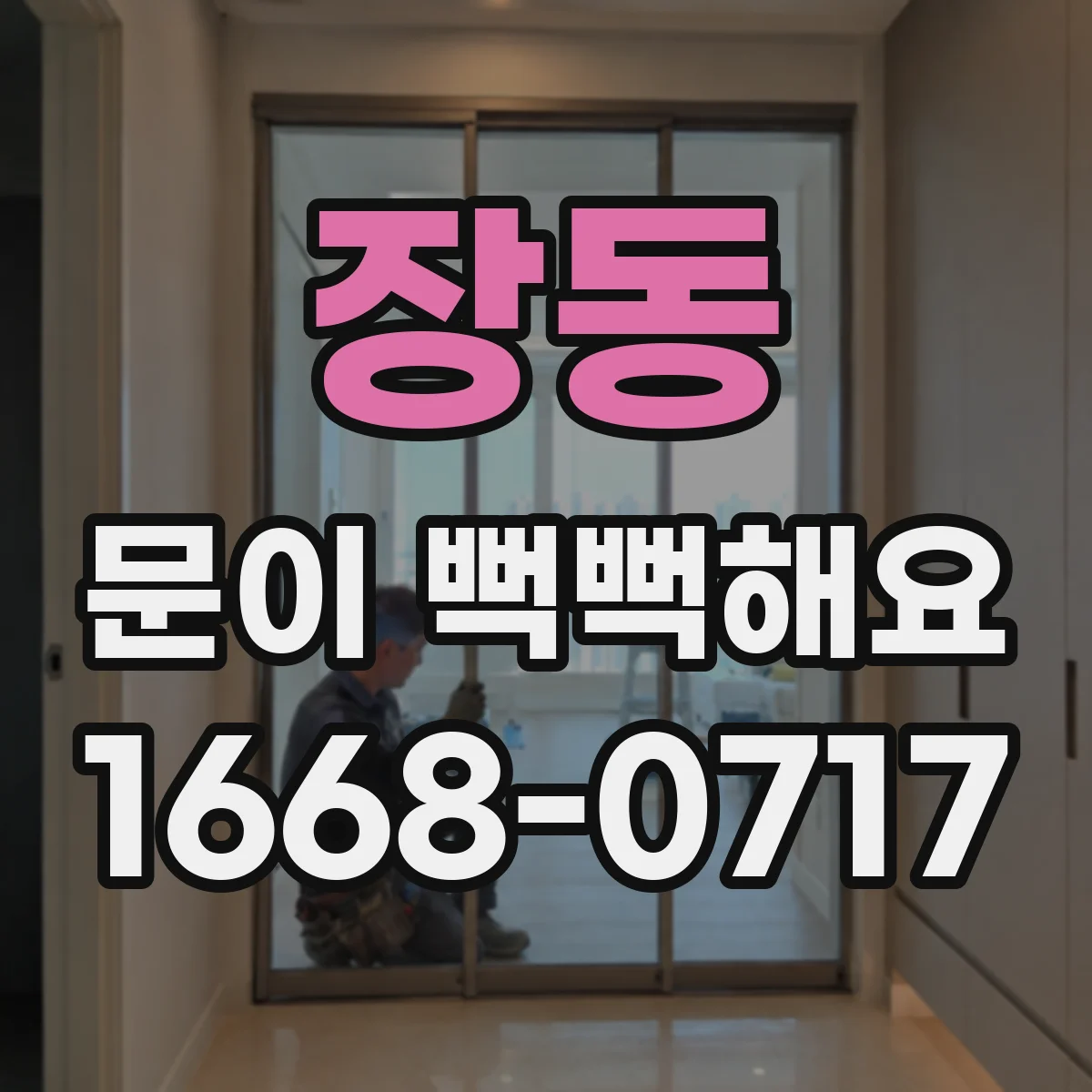 장동 문이 뻑뻑해요