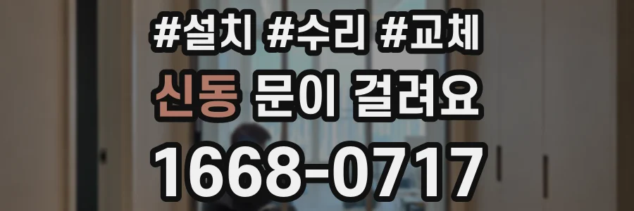 신동 문이 걸려요