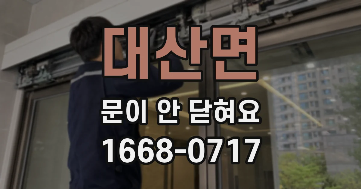 대산면 문이 안 닫혀요