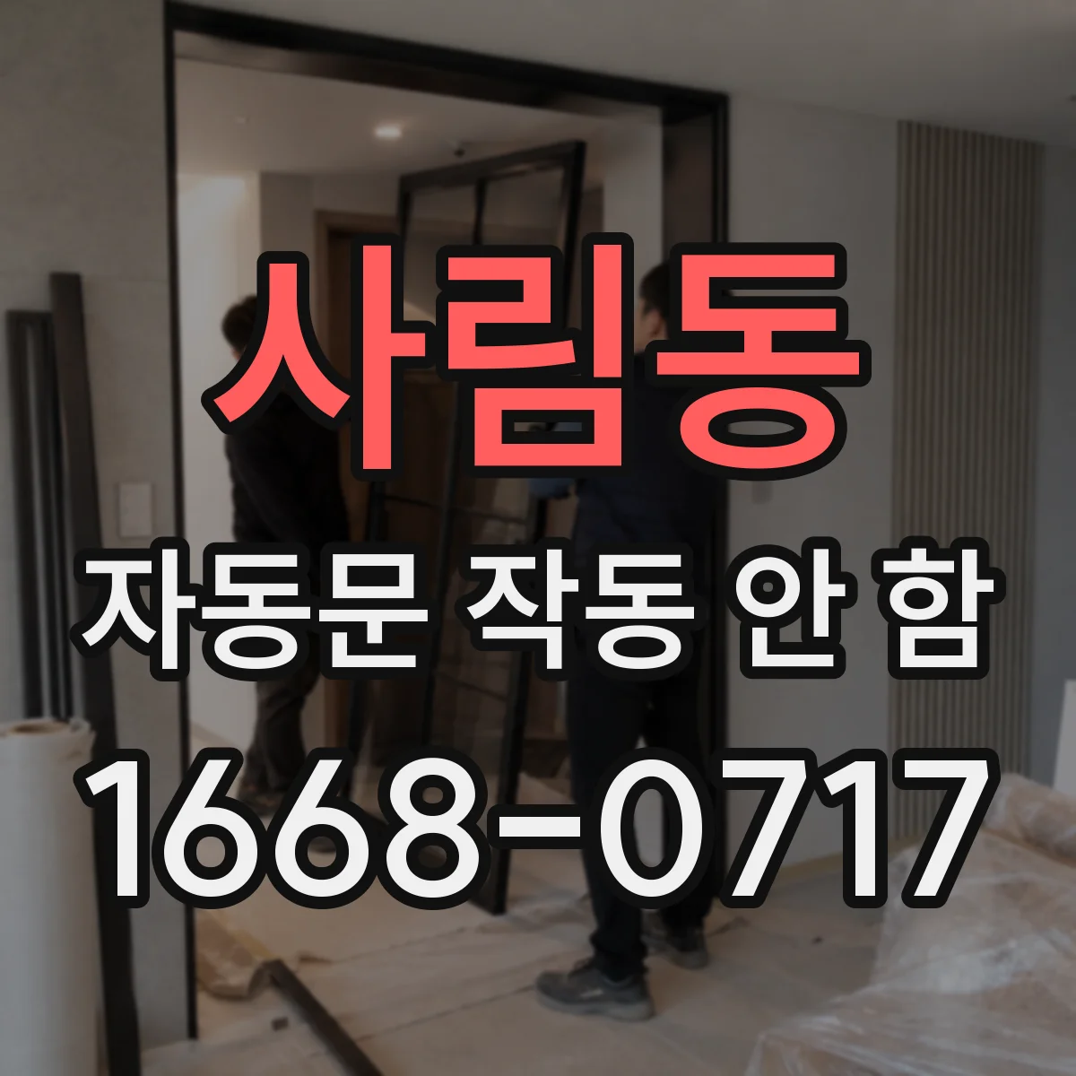 사림동 자동문 작동 안 함
