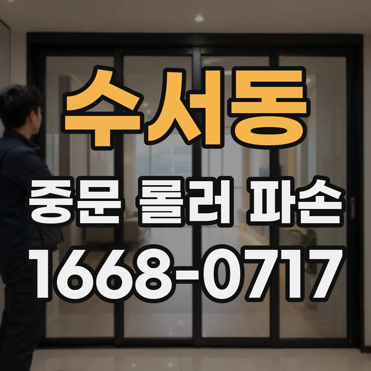수서동 중문 롤러 파손