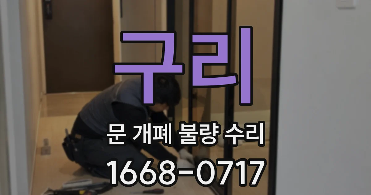 구리 문 개폐 불량 수리