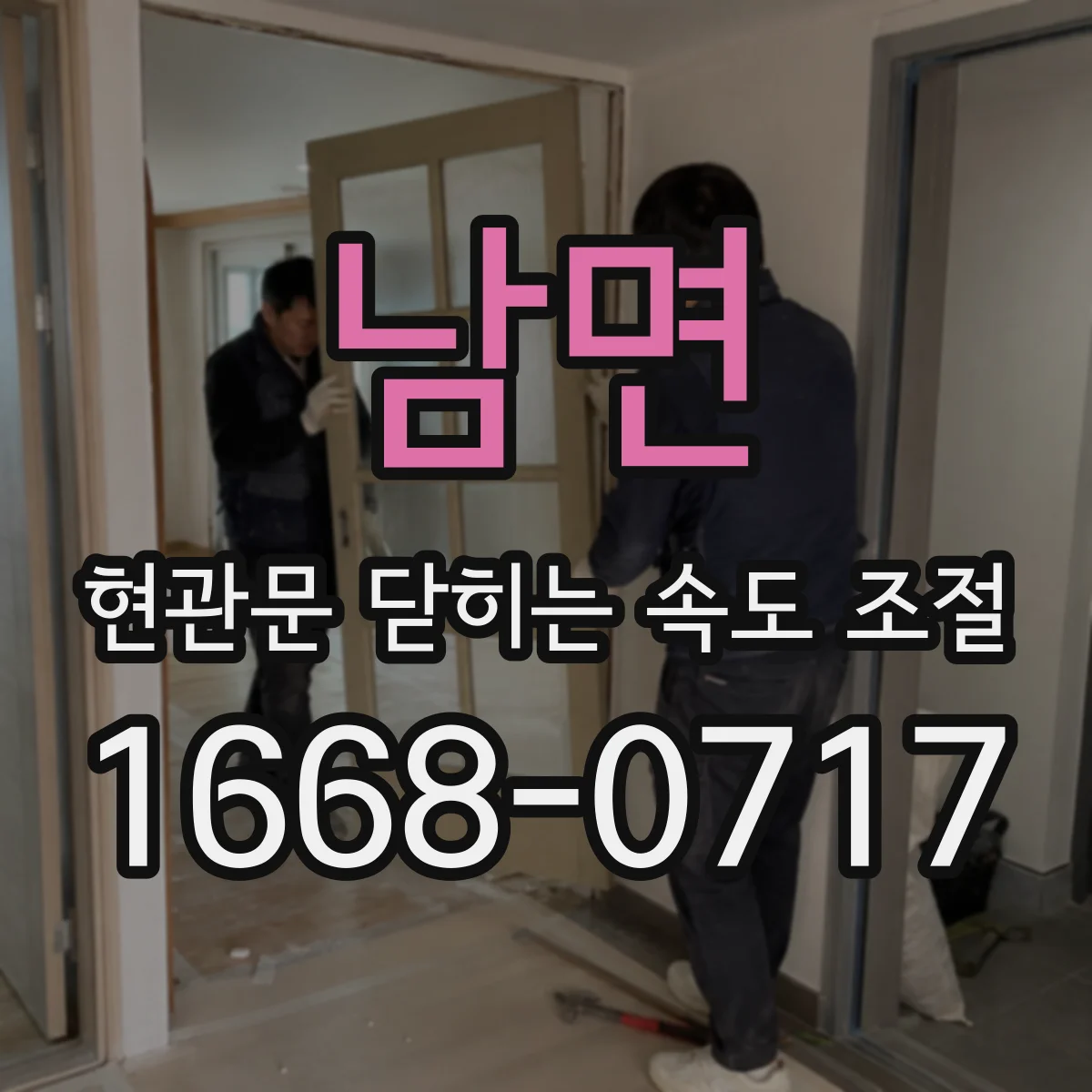 남면 현관문 닫히는 속도 조절