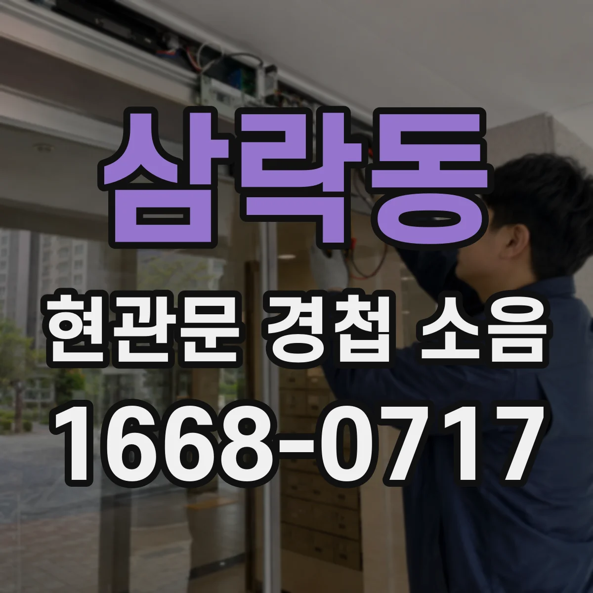 삼락동 현관문 경첩 소음