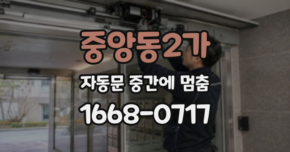 중앙동2가 자동문 중간에 멈춤