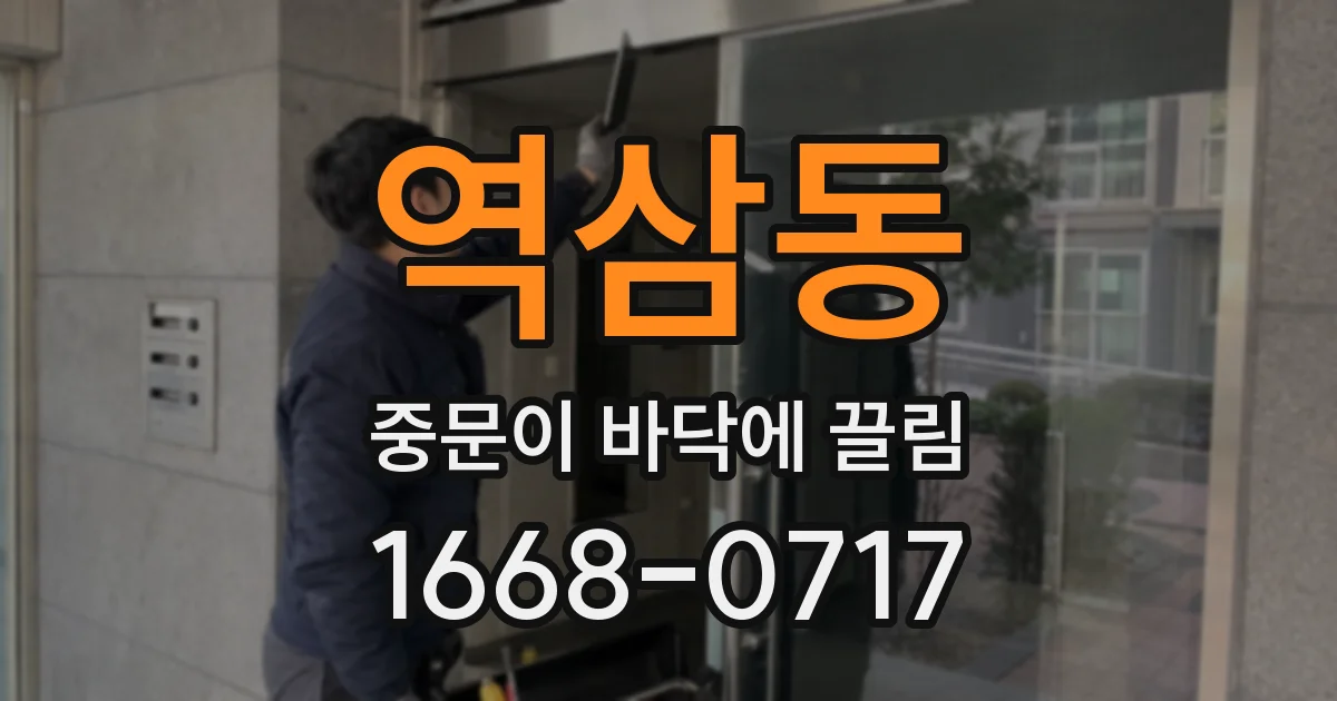 역삼동 중문이 바닥에 끌림