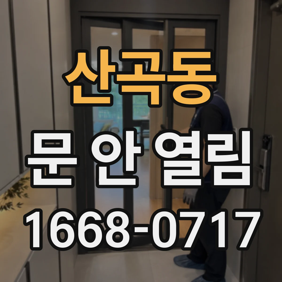 산곡동 문 안 열림