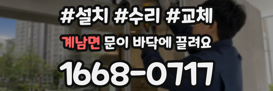 계남면 문이 바닥에 끌려요