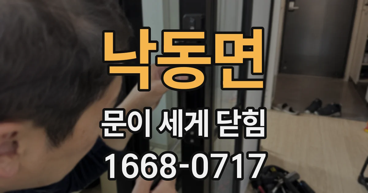 낙동면 문이 세게 닫힘