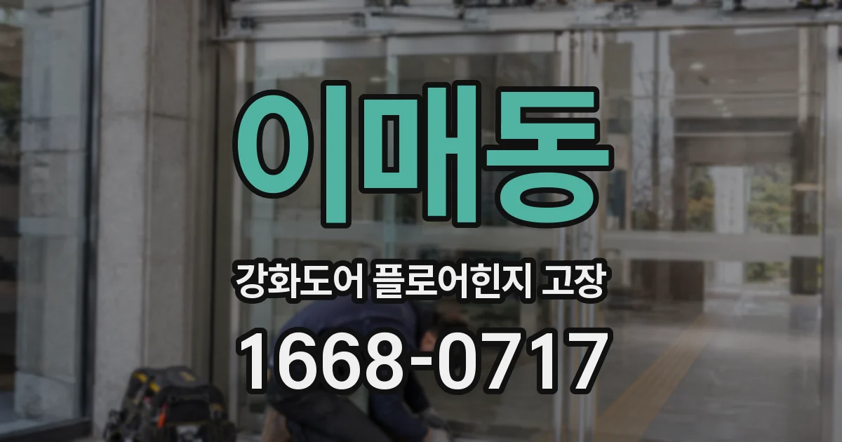 이매동 강화도어 플로어힌지 고장