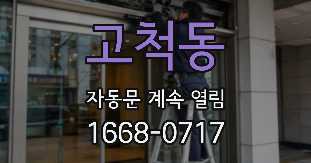 고척동 자동문 계속 열림