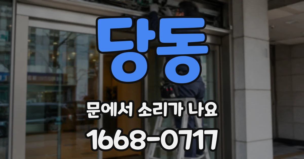당동 문에서 소리가 나요