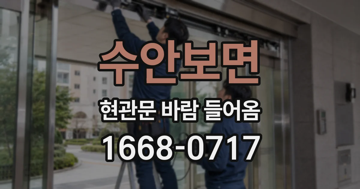 수안보면 현관문 바람 들어옴
