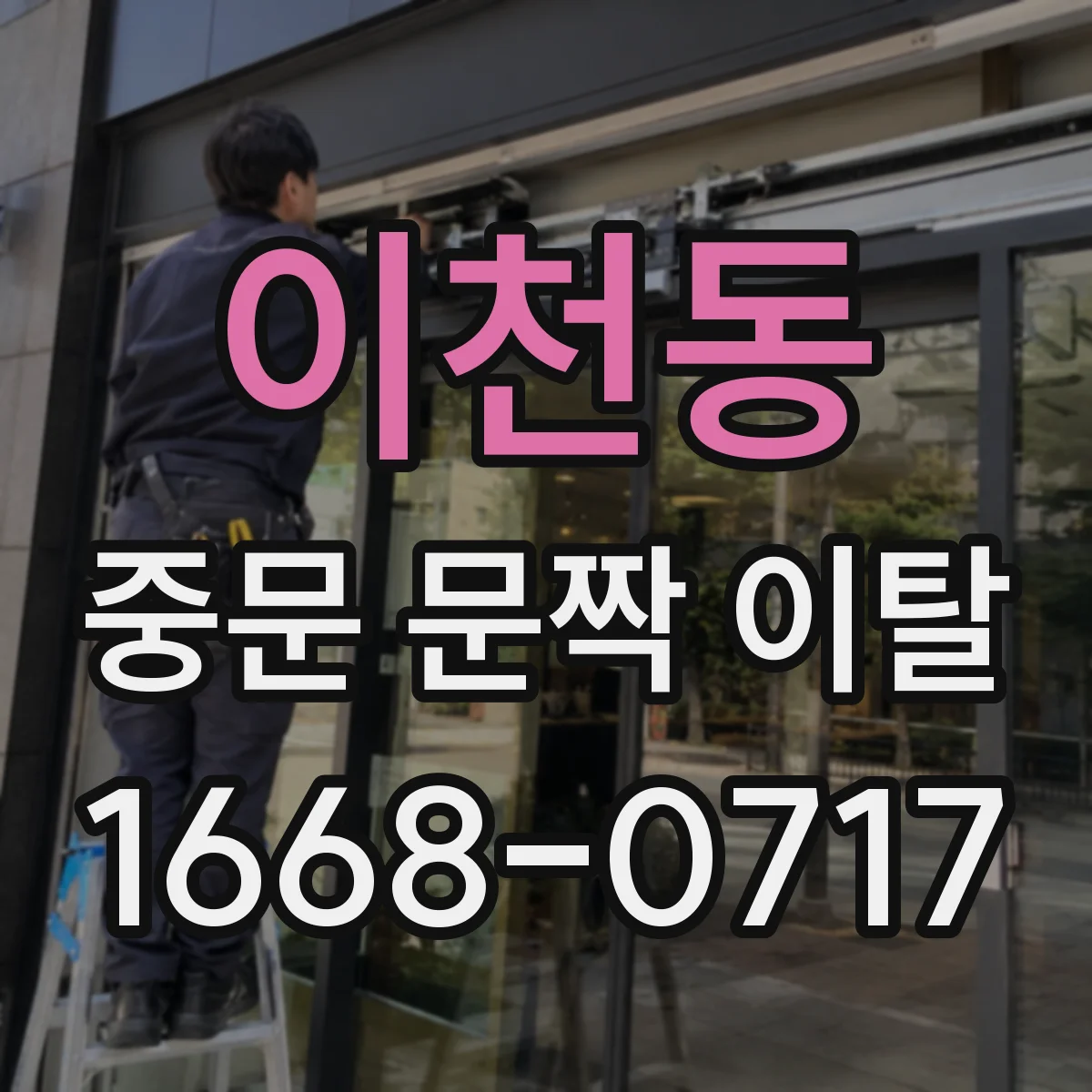이천동 중문 문짝 이탈