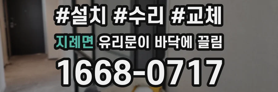 지례면 유리문이 바닥에 끌림