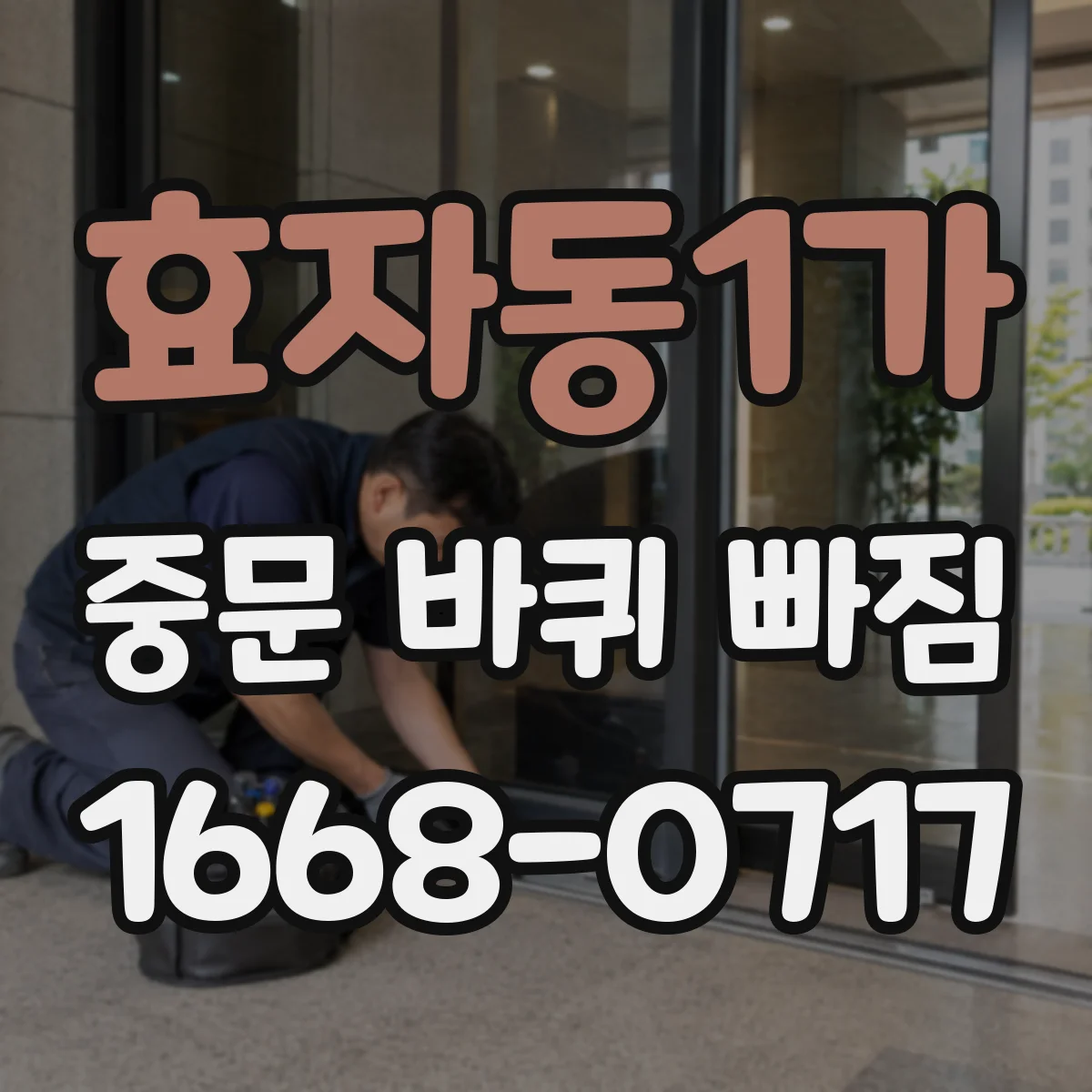 효자동1가 중문 바퀴 빠짐