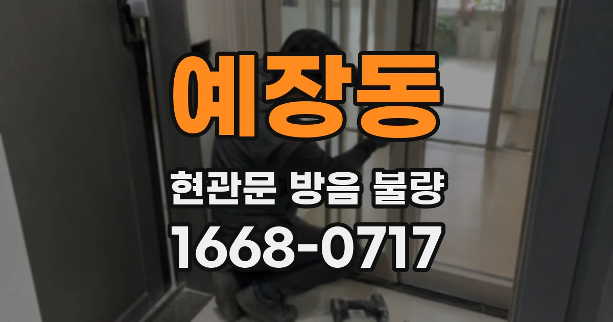 예장동 현관문 방음 불량