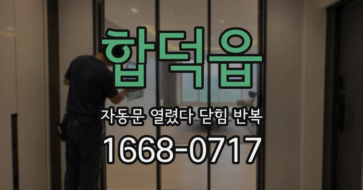 합덕읍 자동문 열렸다 닫힘 반복