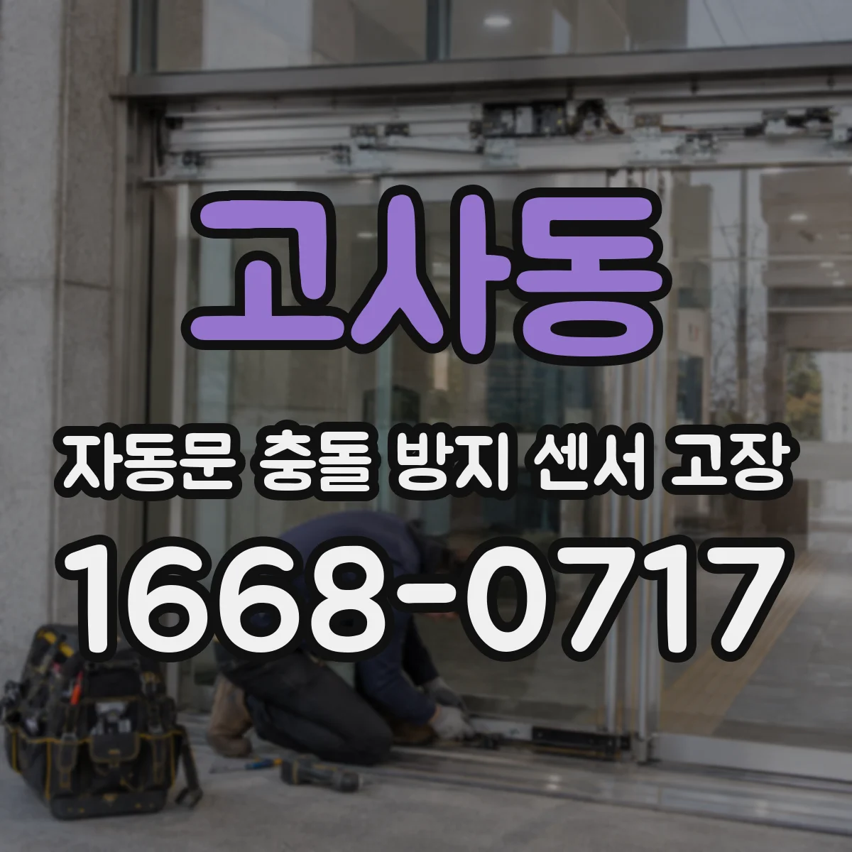 고사동 자동문 충돌 방지 센서 고장