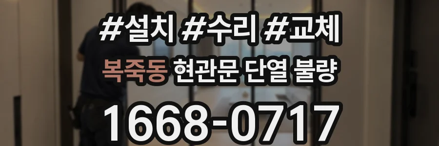 복죽동 현관문 단열 불량
