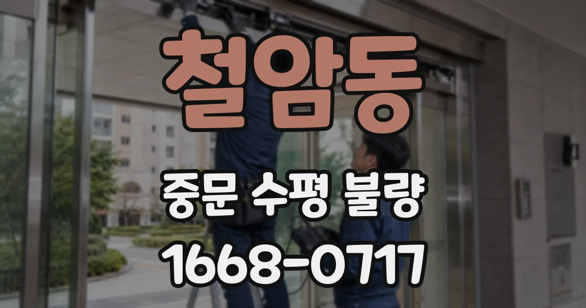 철암동 중문 수평 불량