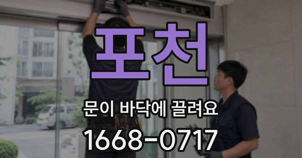 포천 문이 바닥에 끌려요