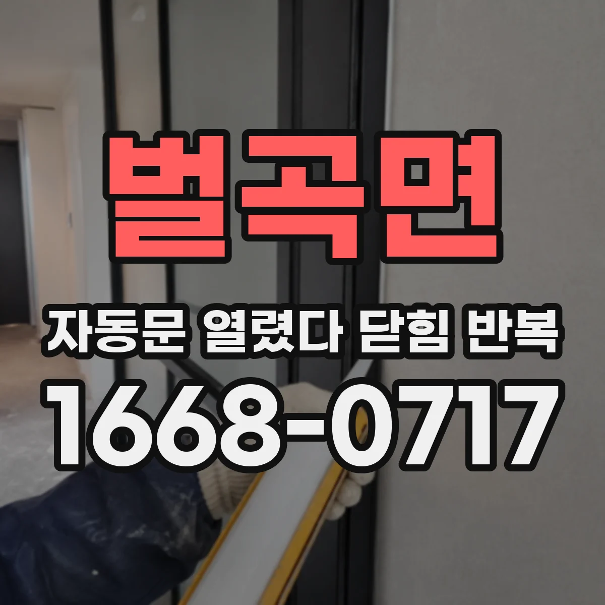 벌곡면 자동문 열렸다 닫힘 반복 증상은 문이 열렸다가 즉시 닫혀 버리거나, 잠시 멈춘 뒤 다시 움직일 때 확인됩니다.