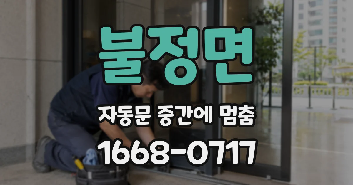 불정면 자동문 중간에 멈춤