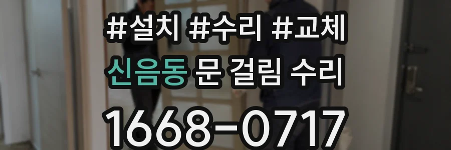 신음동 문 걸림 수리