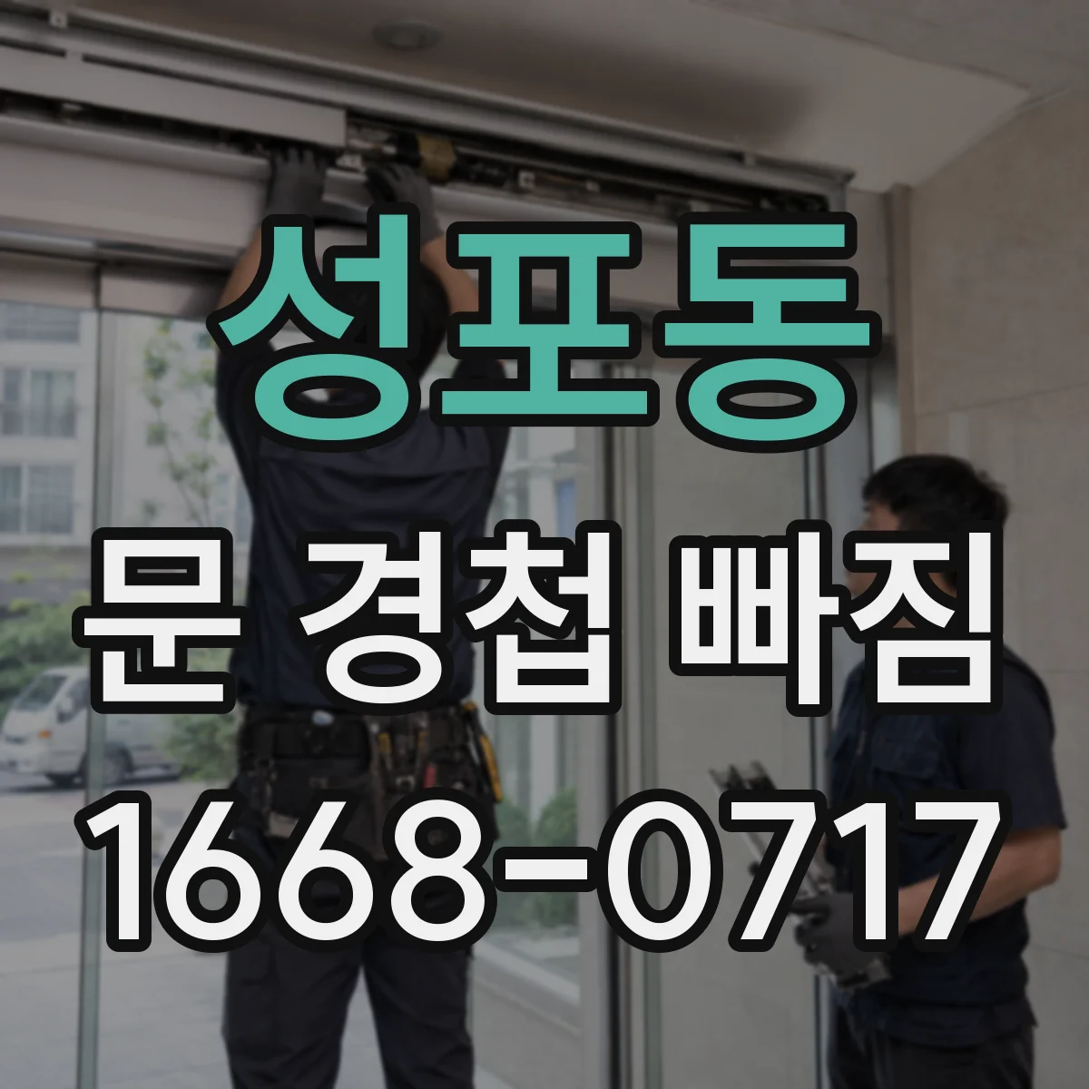 성포동 문 경첩 빠짐