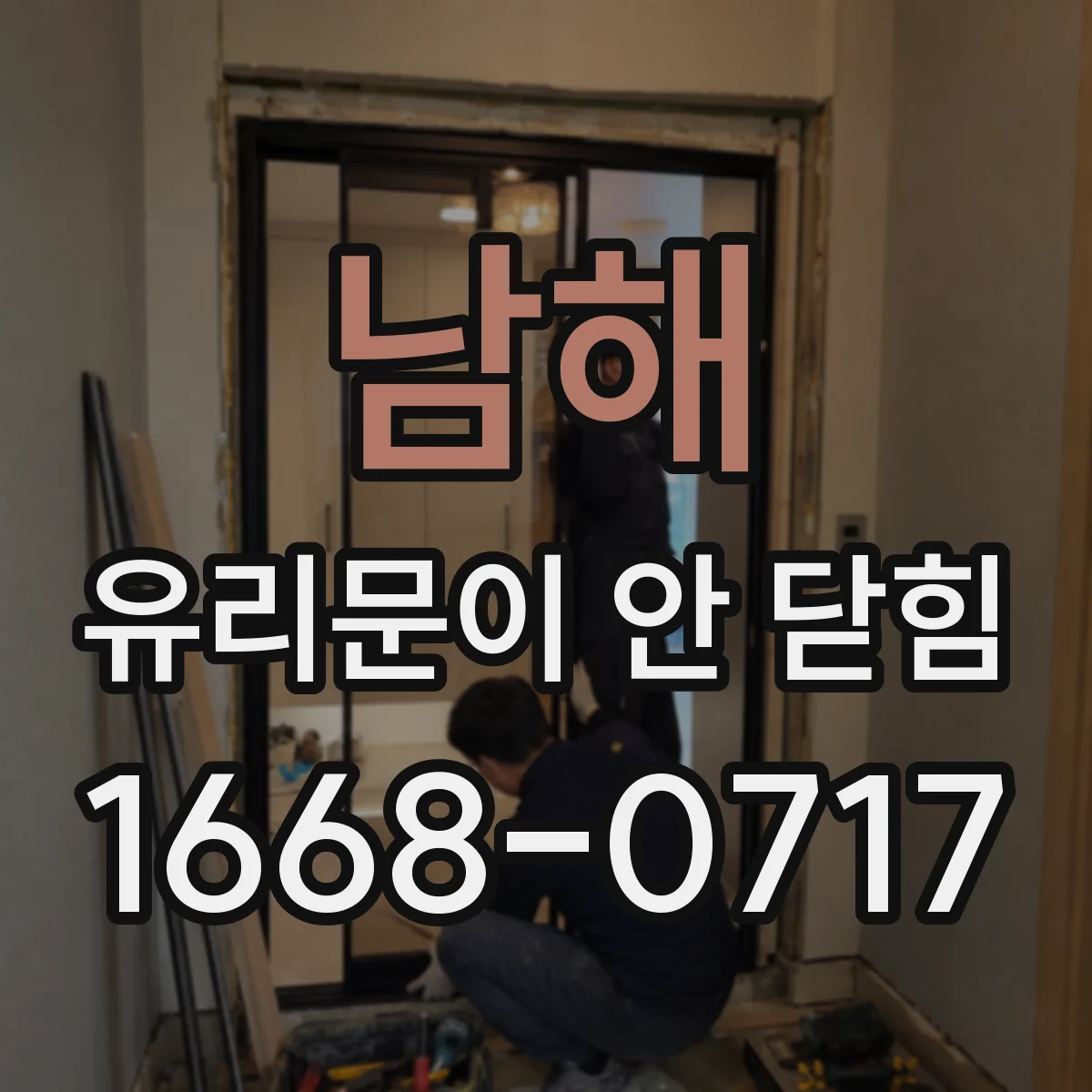 남해 유리문이 안 닫힘